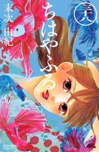 漫画村 ちはやふる38巻 無料 漫画村 ちはやふる38巻無料で読めるよ